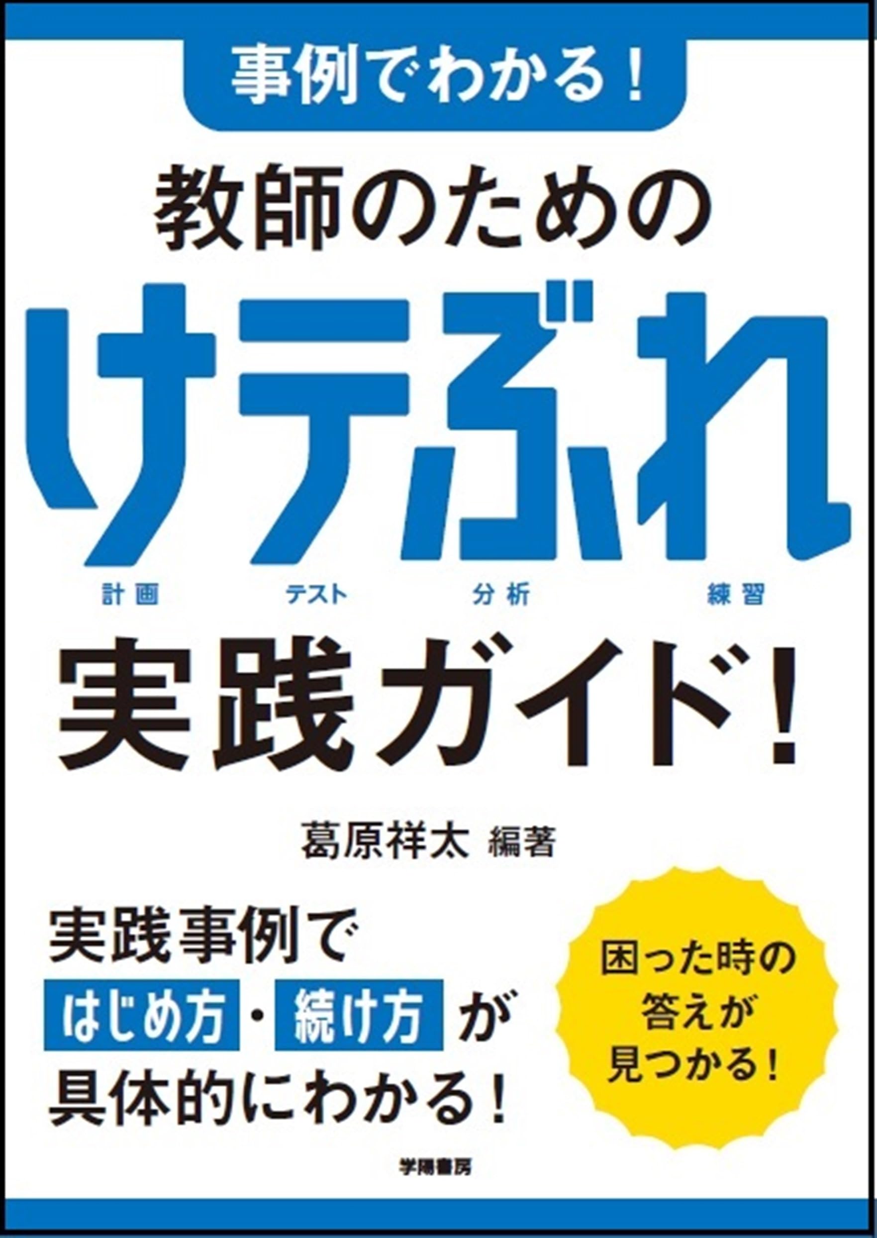 事例でわかる！ 教師のための けテぶれ実践ガイド！ | 葛原 祥太 |本